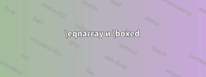 \eqnarray и \boxed