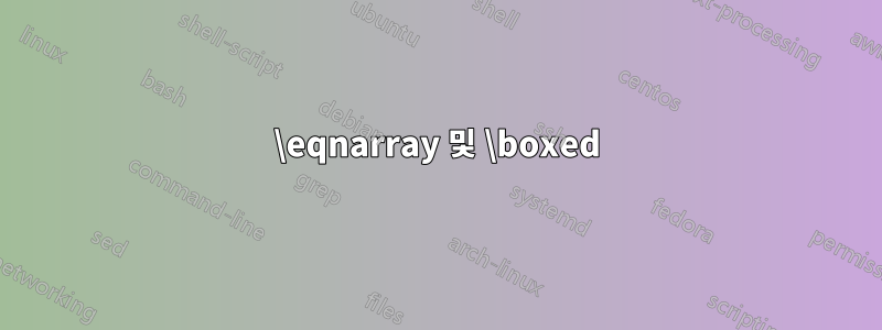 \eqnarray 및 \boxed