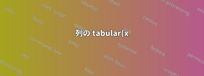 7 列の tabular(x) が指定よりも幅が広いのはなぜですか?