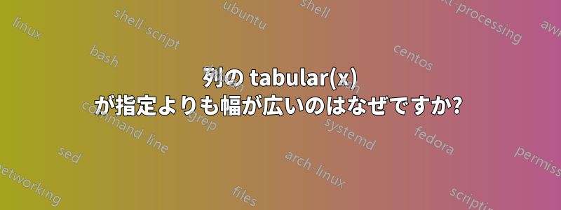 7 列の tabular(x) が指定よりも幅が広いのはなぜですか?