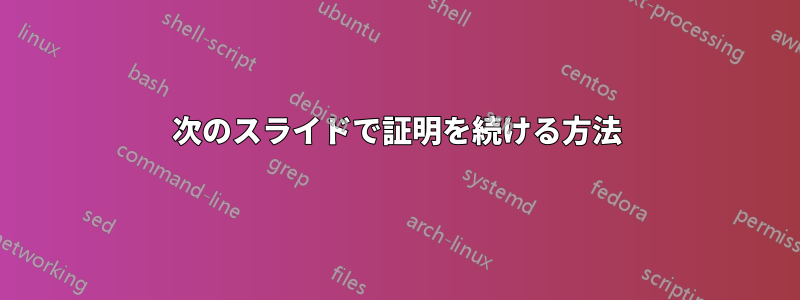 次のスライドで証明を続ける方法