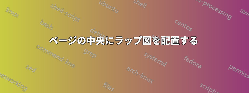 ページの中央にラップ図を配置する