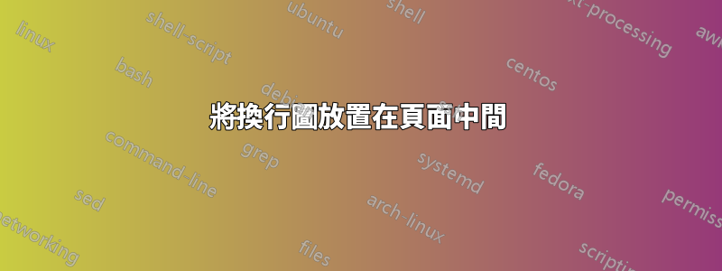 將換行圖放置在頁面中間