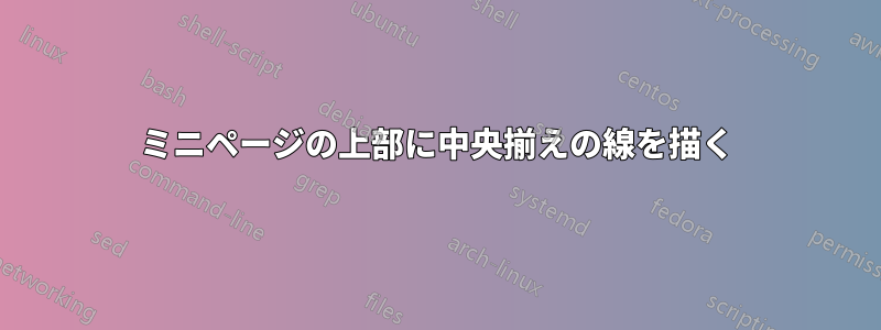 ミニページの上部に中央揃えの線を描く