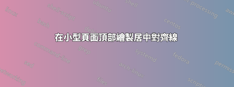 在小型頁面頂部繪製居中對齊線