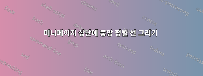 미니페이지 상단에 중앙 정렬 선 그리기