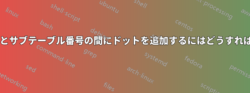 テーブル番号とサブテーブル番号の間にドットを追加するにはどうすればよいですか?