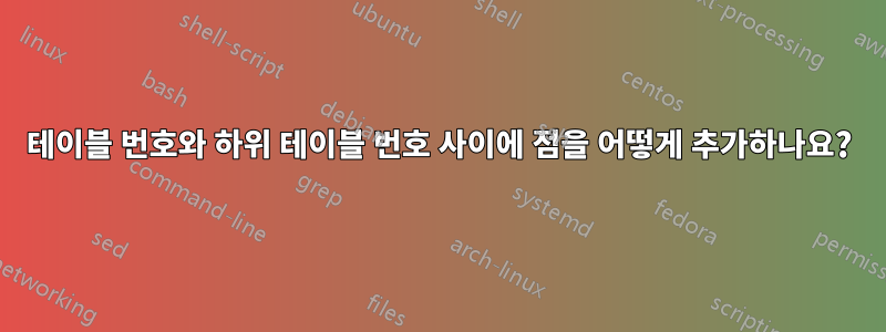 테이블 번호와 하위 테이블 번호 사이에 점을 어떻게 추가하나요?