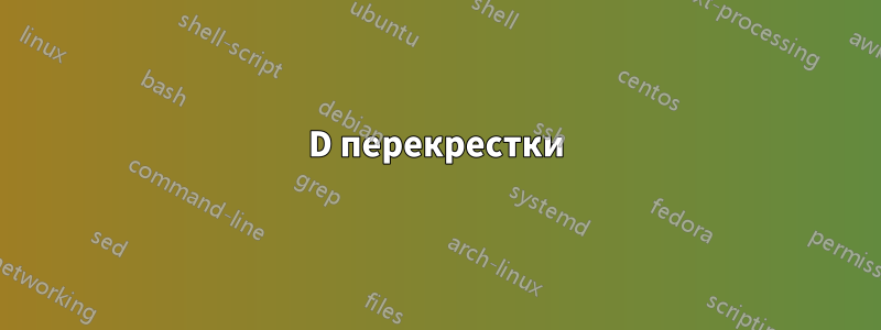 3D перекрестки