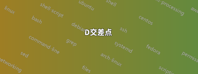 3D交差点