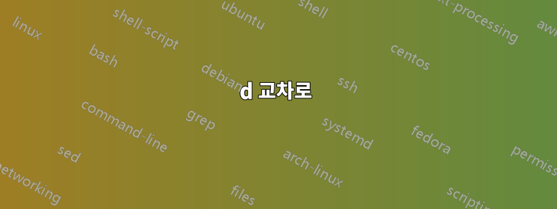 3d 교차로