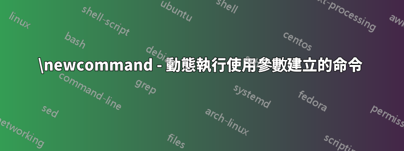 \newcommand - 動態執行使用參數建立的命令