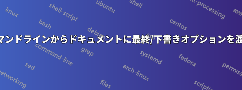 コマンドラインからドキュメントに最終/下書きオプションを渡す