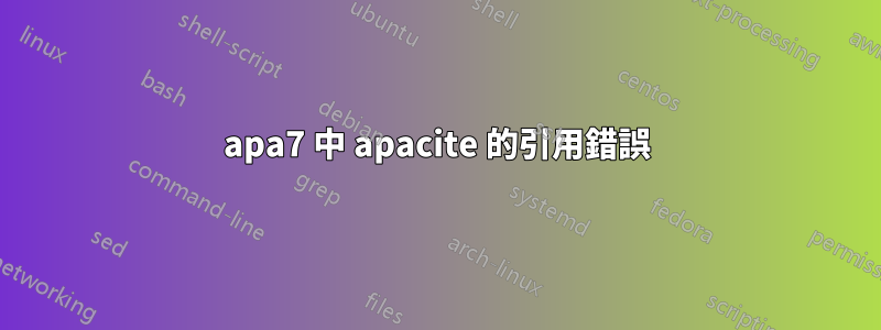 apa7 中 apacite 的引用錯誤