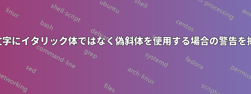 小文字大文字にイタリック体ではなく偽斜体を使用する場合の警告を抑制します