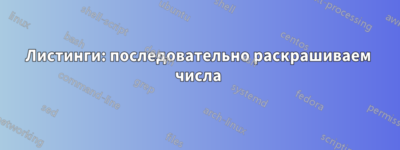 Листинги: последовательно раскрашиваем числа