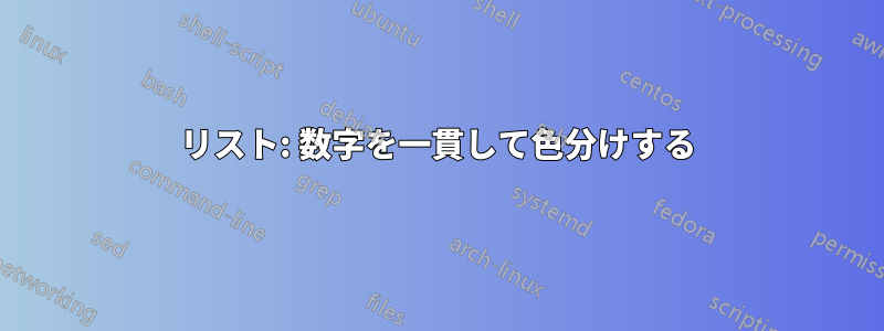 リスト: 数字を一貫して色分けする