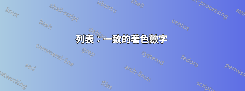 列表：一致的著色數字