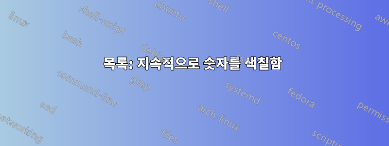 목록: 지속적으로 숫자를 색칠함