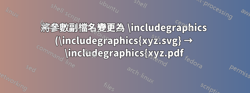 將參數副檔名變更為 \includegraphics (\includegraphics{xyz.svg} → \includegraphics{xyz.pdf