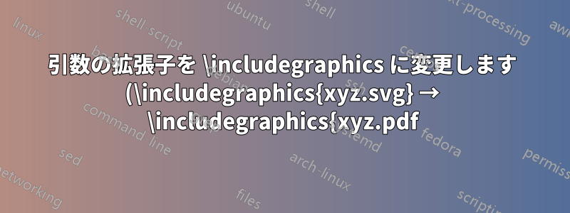 引数の拡張子を \includegraphics に変更します (\includegraphics{xyz.svg} → \includegraphics{xyz.pdf