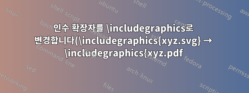 인수 확장자를 \includegraphics로 변경합니다(\includegraphics{xyz.svg} → \includegraphics{xyz.pdf