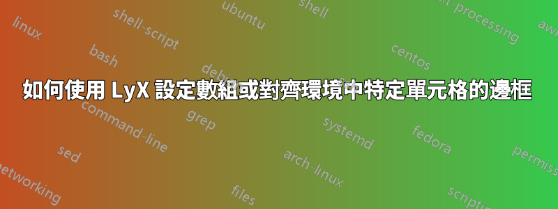 如何使用 LyX 設定數組或對齊環境中特定單元格的邊框