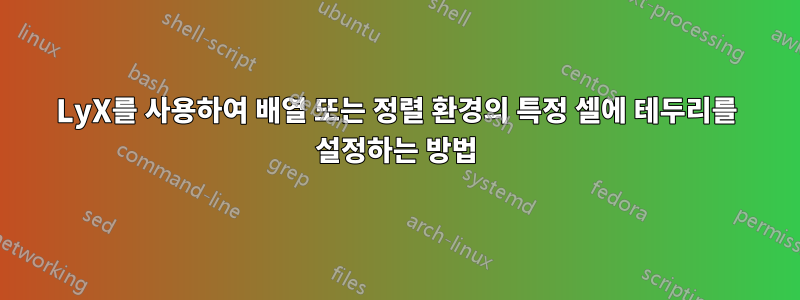 LyX를 사용하여 배열 또는 정렬 환경의 특정 셀에 테두리를 설정하는 방법