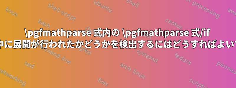 \pgfmathparse 式内の \pgfmathparse 式/if を評価中に展開が行われたかどうかを検出するにはどうすればよいですか?