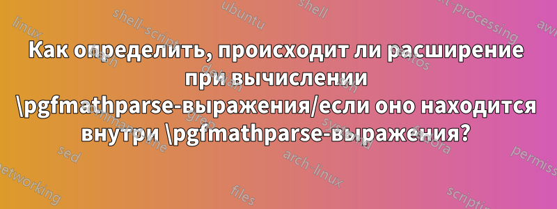 Как определить, происходит ли расширение при вычислении \pgfmathparse-выражения/если оно находится внутри \pgfmathparse-выражения?