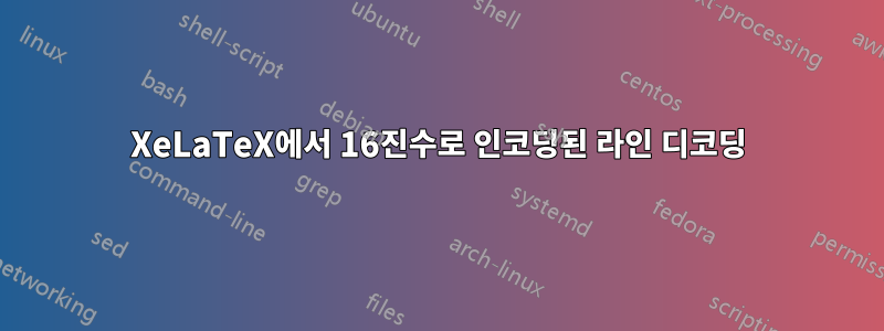 XeLaTeX에서 16진수로 인코딩된 라인 디코딩