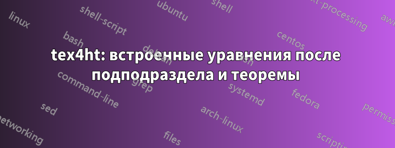 tex4ht: встроенные уравнения после подподраздела и теоремы