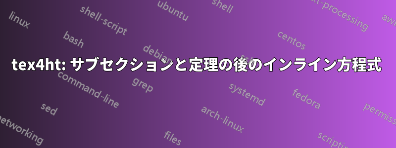 tex4ht: サブセクションと定理の後のインライン方程式