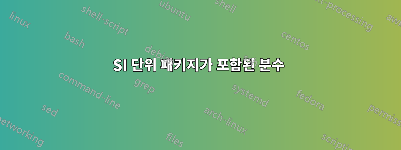 SI 단위 패키지가 포함된 분수