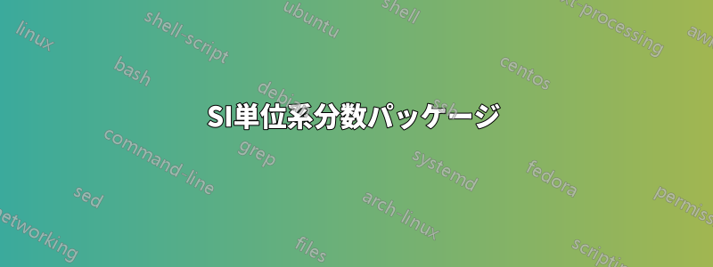 SI単位系分数パッケージ