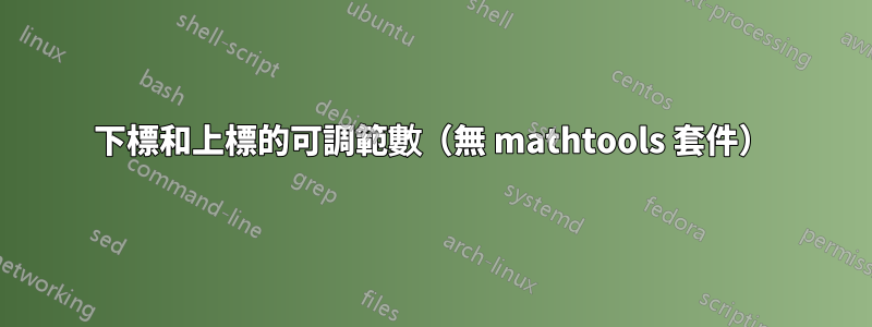 下標和上標的可調範數（無 mathtools 套件）