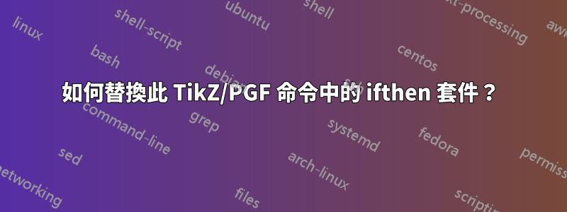 如何替換此 TikZ/PGF 命令中的 ifthen 套件？