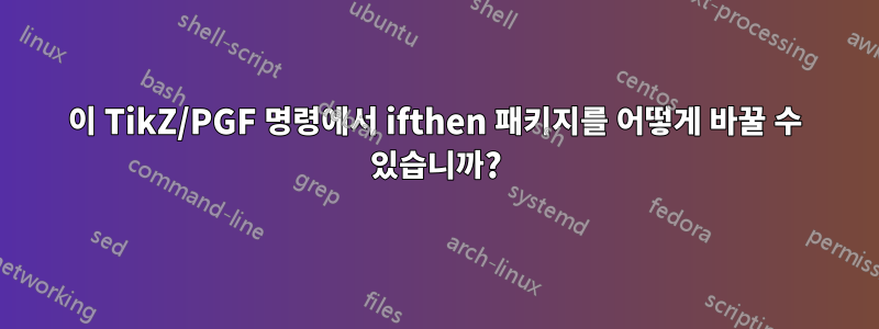 이 TikZ/PGF 명령에서 ifthen 패키지를 어떻게 바꿀 수 있습니까?