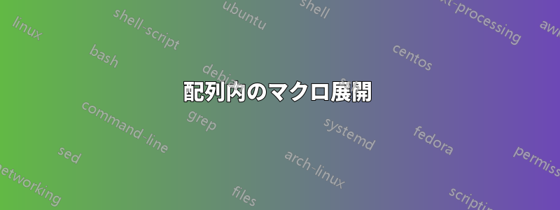 配列内のマクロ展開