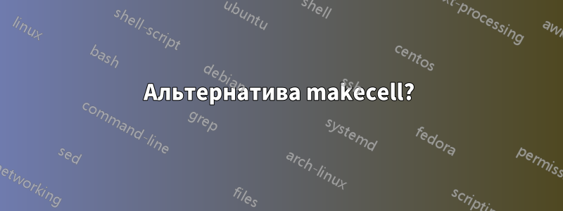 Альтернатива makecell?