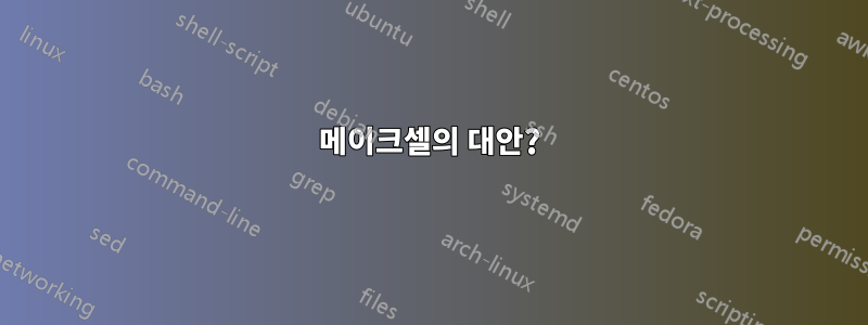 메이크셀의 대안?