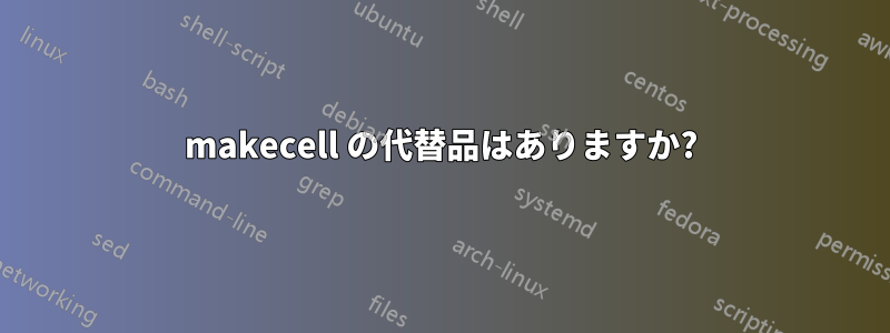 makecell の代替品はありますか?