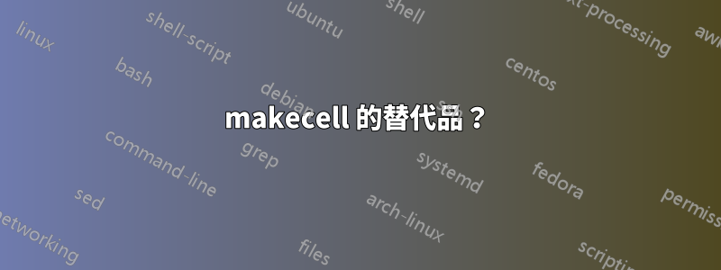 makecell 的替代品？