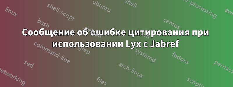 Сообщение об ошибке цитирования при использовании Lyx с Jabref