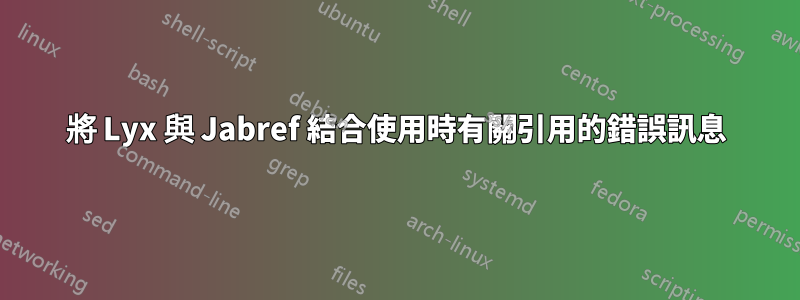 將 Lyx 與 Jabref 結合使用時有關引用的錯誤訊息