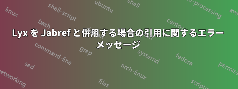 Lyx を Jabref と併用する場合の引用に関するエラー メッセージ