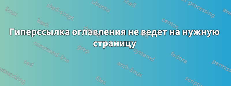 Гиперссылка оглавления не ведет на нужную страницу