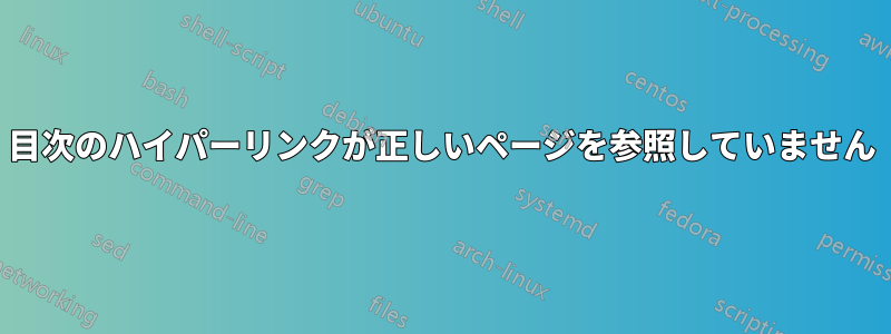 目次のハイパーリンクが正しいページを参照していません