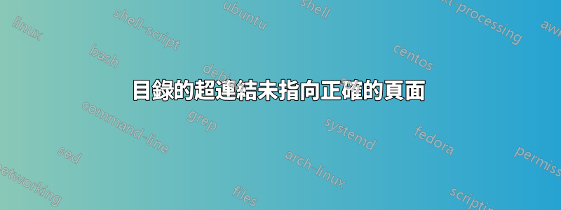 目錄的超連結未指向正確的頁面