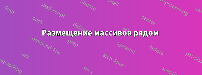 Размещение массивов рядом